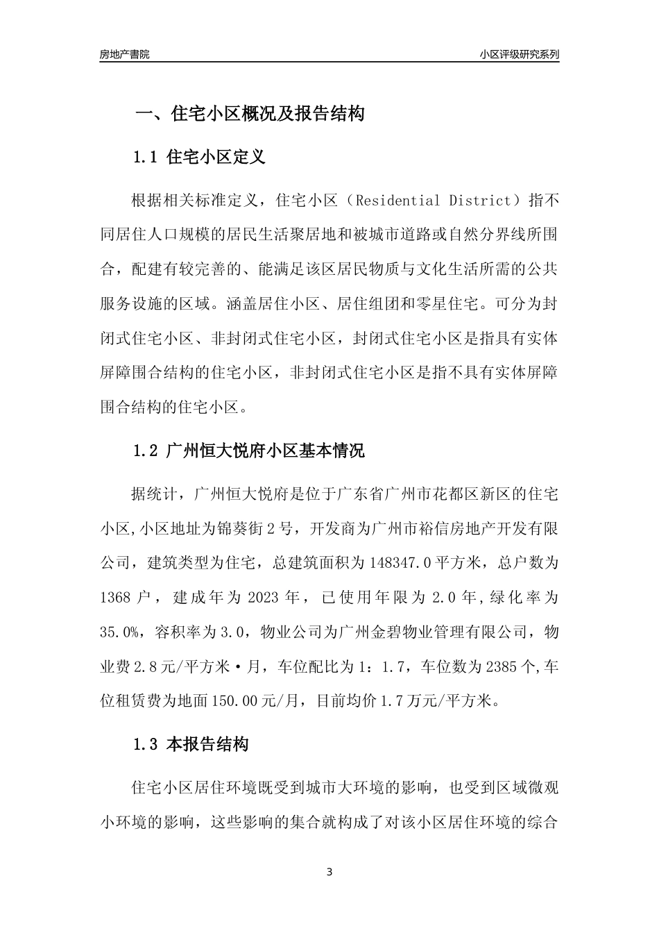 [小区点评]广州恒大悦府(花都区)住宅小区居住环境竞争力评级及房价趋势分析报告(2024版)_第3页
