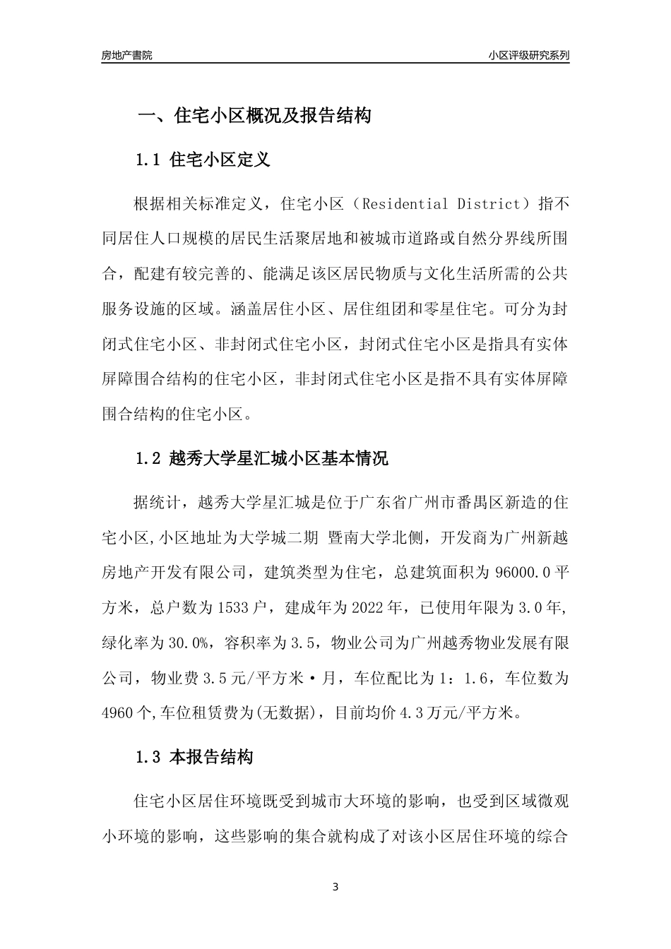 [小区点评]越秀大学星汇城(番禺区)住宅小区居住环境竞争力评级及房价趋势分析报告(2024版)_第3页