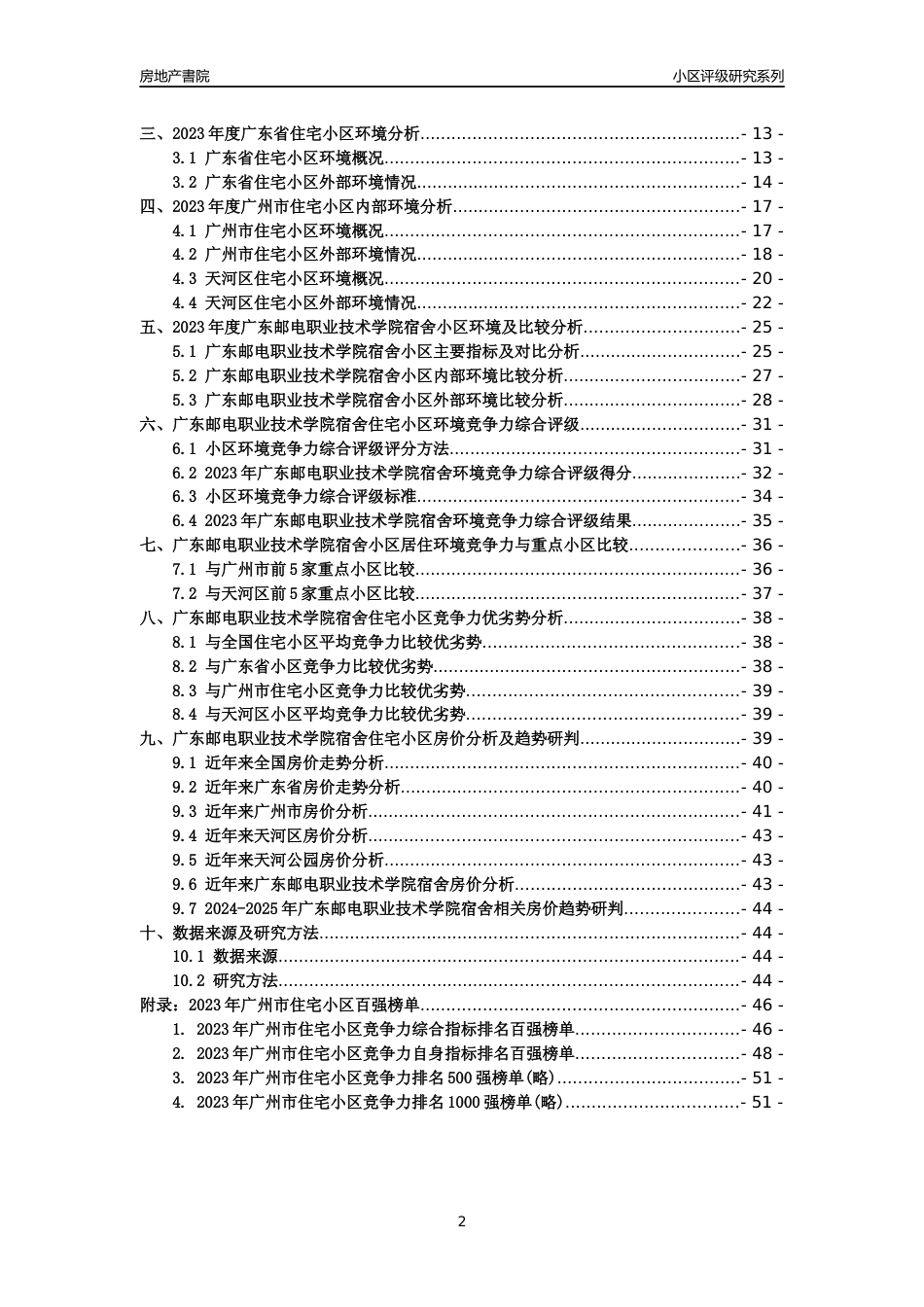 [小区点评]广东邮电职业技术学院宿舍(天河区)住宅小区居住环境竞争力评级及房价趋势分析报告(2024版)_第2页