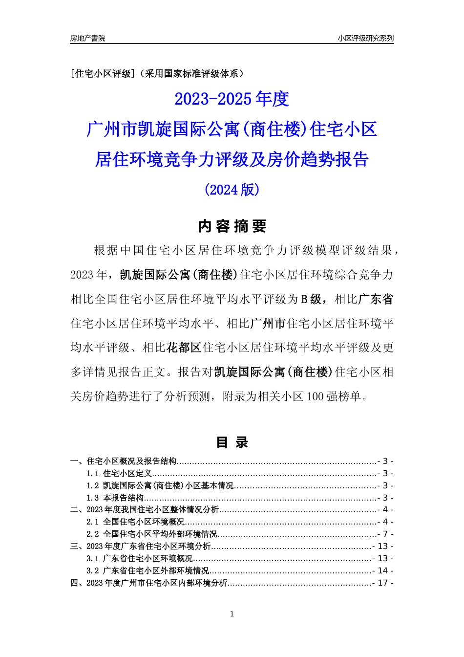 [小区点评]凯旋国际公寓(商住楼)(花都区)住宅小区居住环境竞争力评级及房价趋势分析报告(2024版)_第1页
