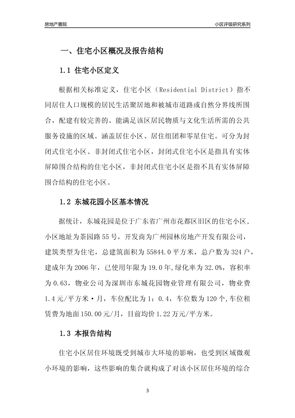[小区点评]东城花园(花都区)住宅小区居住环境竞争力评级及房价趋势分析报告(2024版)_第3页