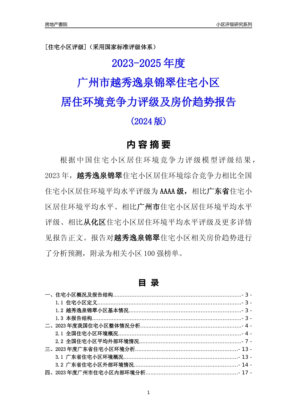 [小区点评]越秀逸泉锦翠(从化区)住宅小区居住环境竞争力评级及房价趋势分析报告(2024版)_第1页