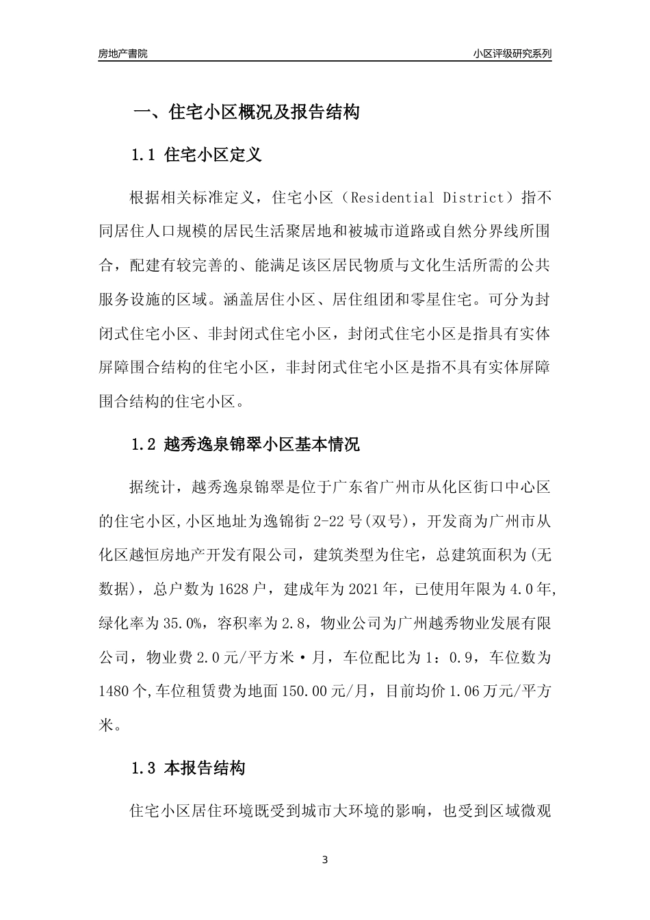 [小区点评]越秀逸泉锦翠(从化区)住宅小区居住环境竞争力评级及房价趋势分析报告(2024版)_第3页