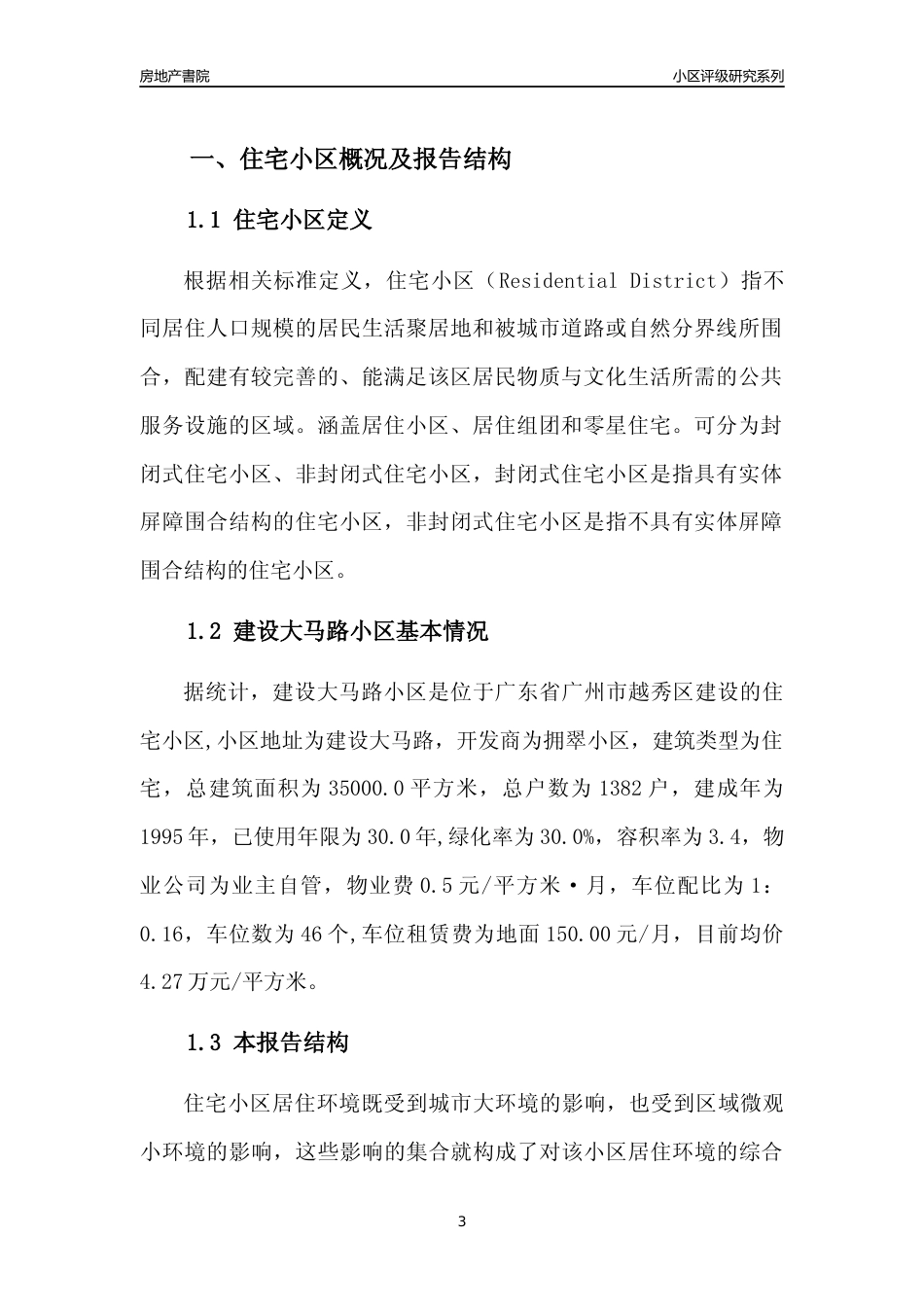 [小区点评]建设大马路小区(越秀区)住宅小区居住环境竞争力评级及房价趋势分析报告(2024版)_第3页