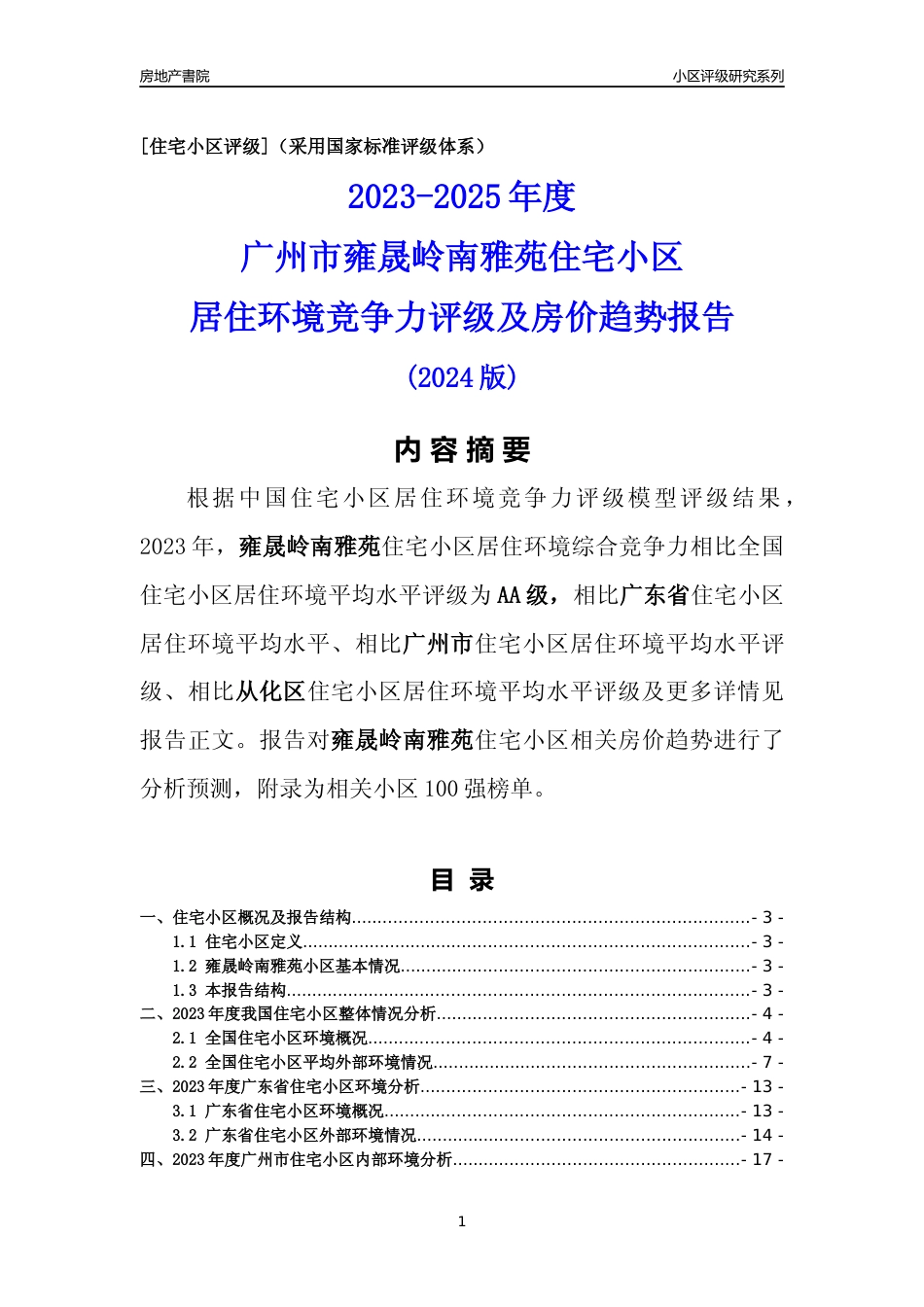 [小区点评]雍晟岭南雅苑(从化区)住宅小区居住环境竞争力评级及房价趋势分析报告(2024版)_第1页
