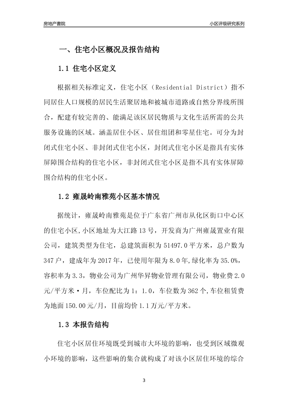 [小区点评]雍晟岭南雅苑(从化区)住宅小区居住环境竞争力评级及房价趋势分析报告(2024版)_第3页