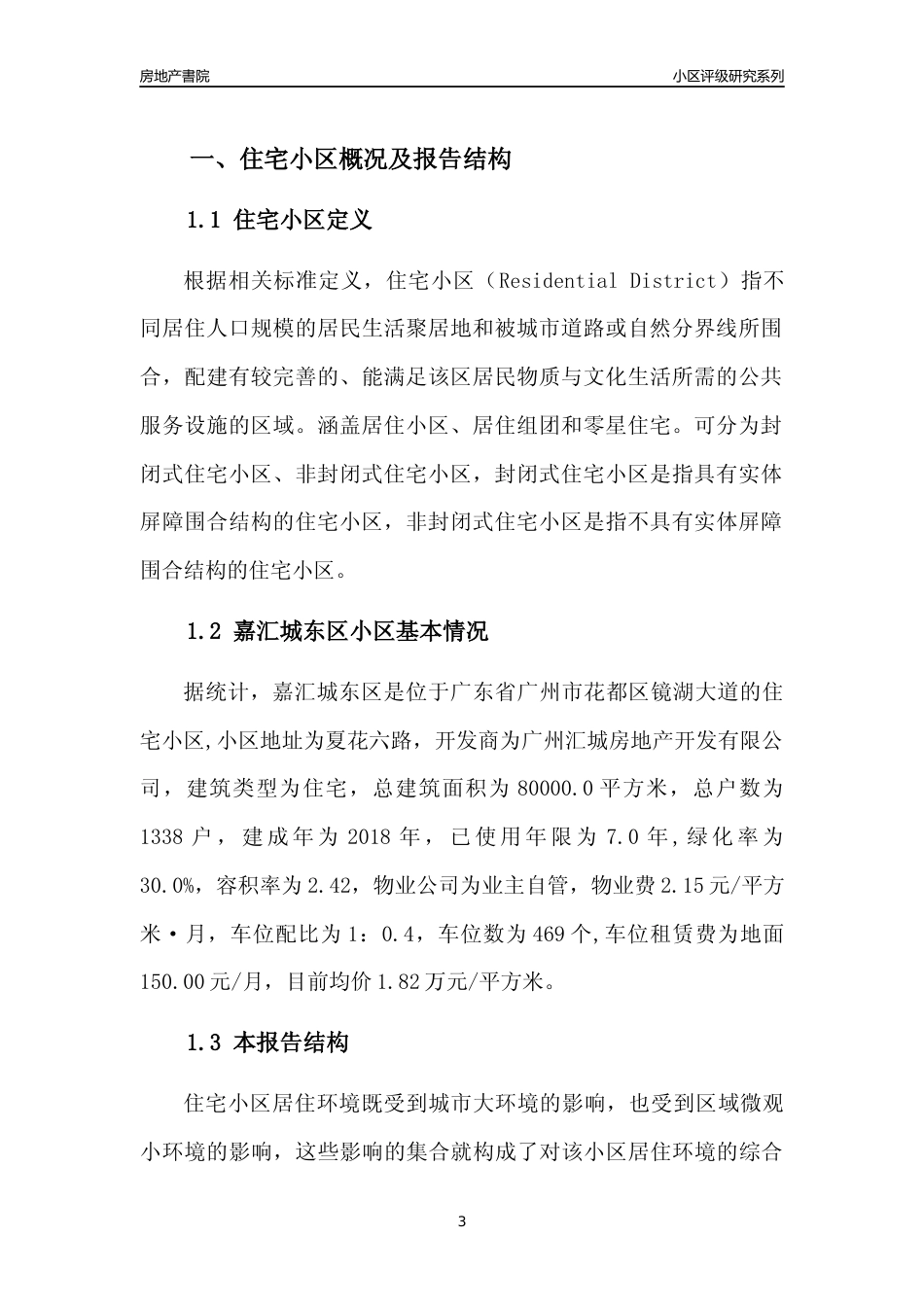 [小区点评]嘉汇城东区(花都区)住宅小区居住环境竞争力评级及房价趋势分析报告(2024版)_第3页