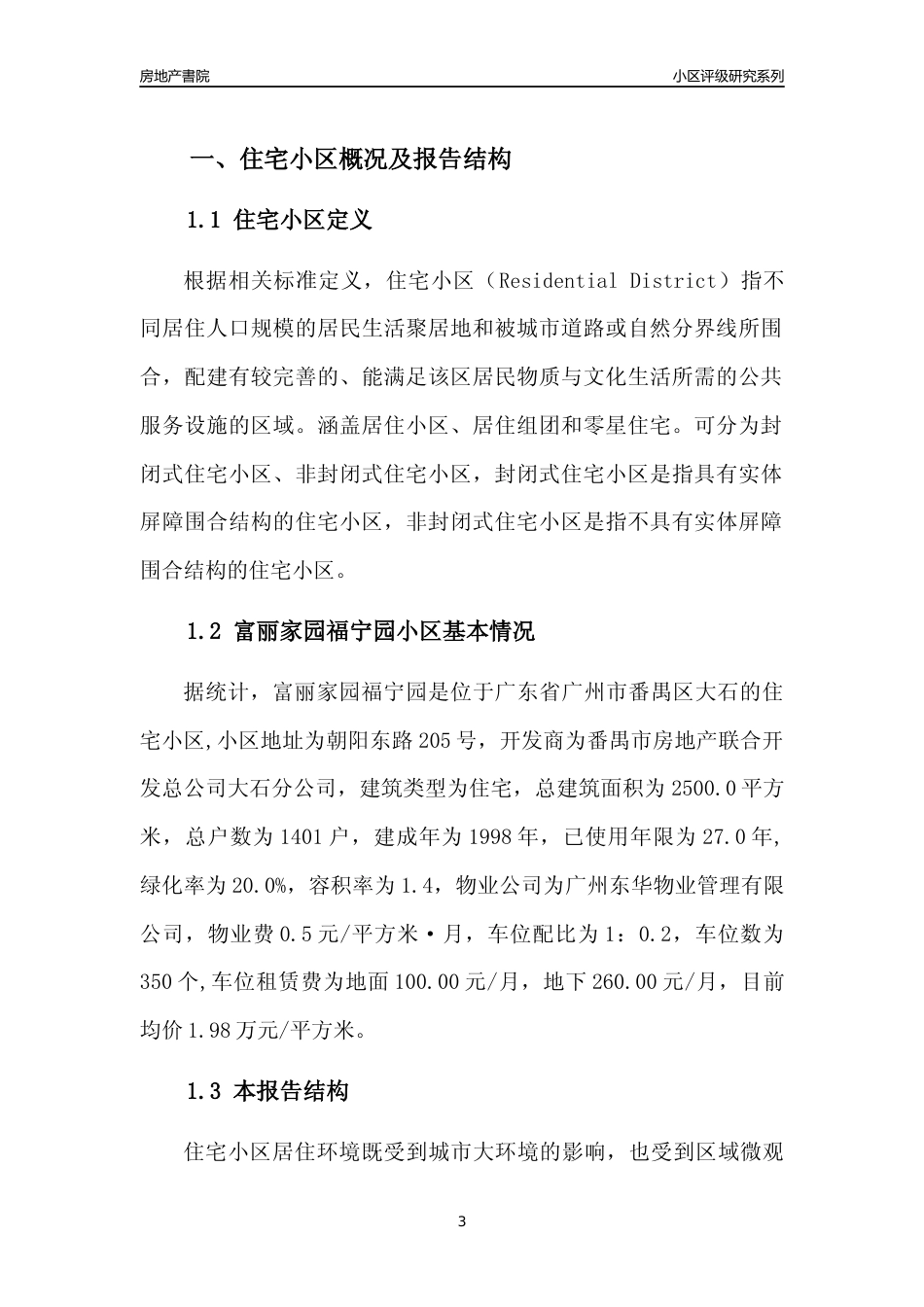 [小区点评]富丽家园福宁园(番禺区)住宅小区居住环境竞争力评级及房价趋势分析报告(2024版)_第3页