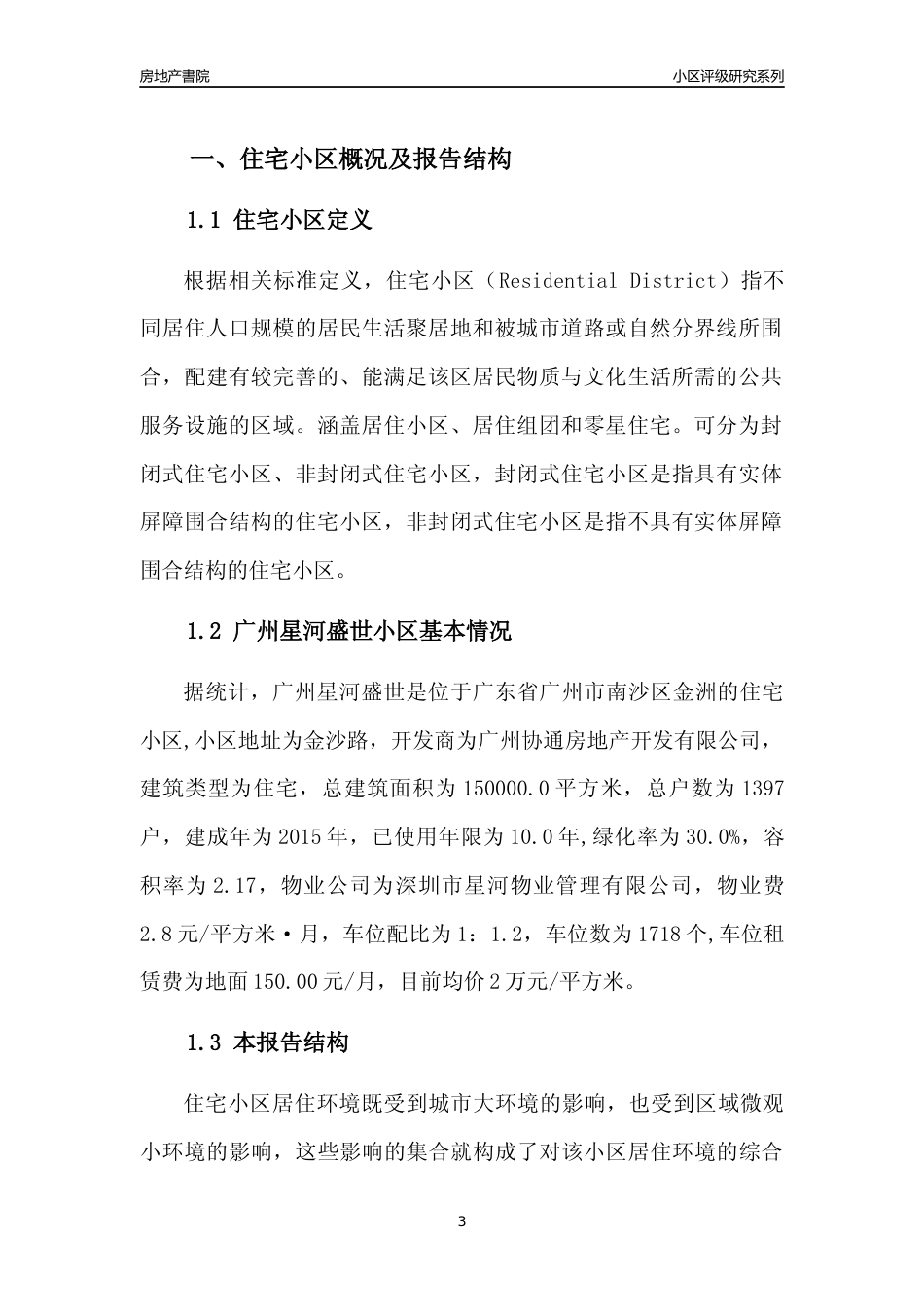 [小区点评]广州星河盛世(南沙区)住宅小区居住环境竞争力评级及房价趋势分析报告(2024版)_第3页