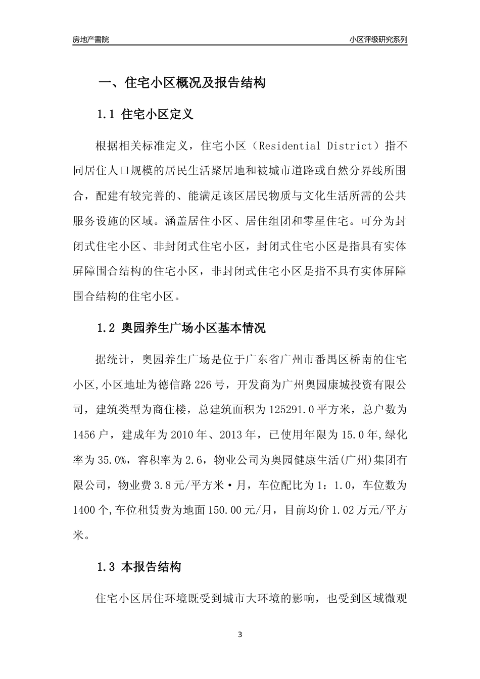 [小区点评]奥园养生广场(番禺区)住宅小区居住环境竞争力评级及房价趋势分析报告(2024版)_第3页