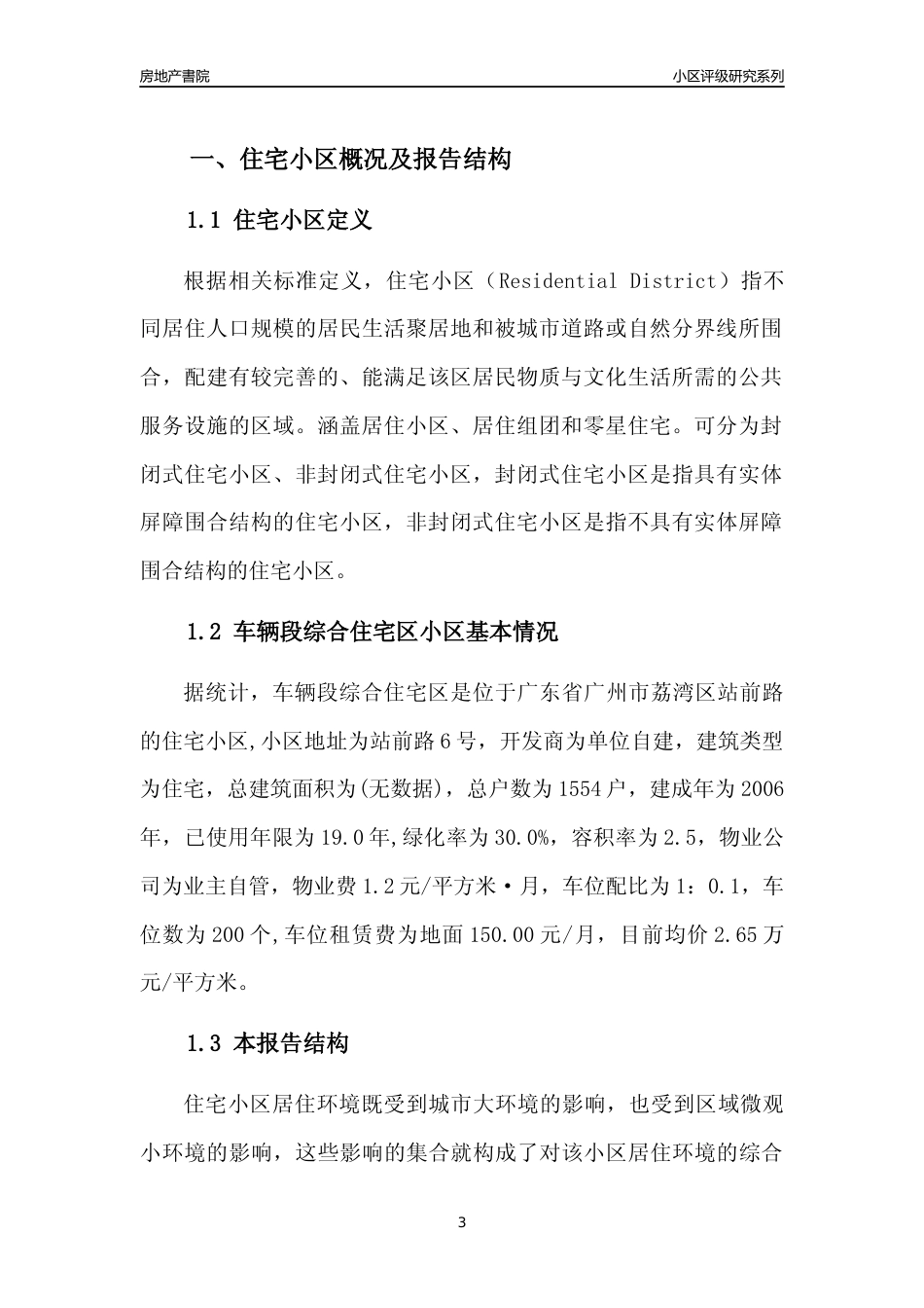 [小区点评]车辆段综合住宅区(荔湾区)住宅小区居住环境竞争力评级及房价趋势分析报告(2024版)_第3页