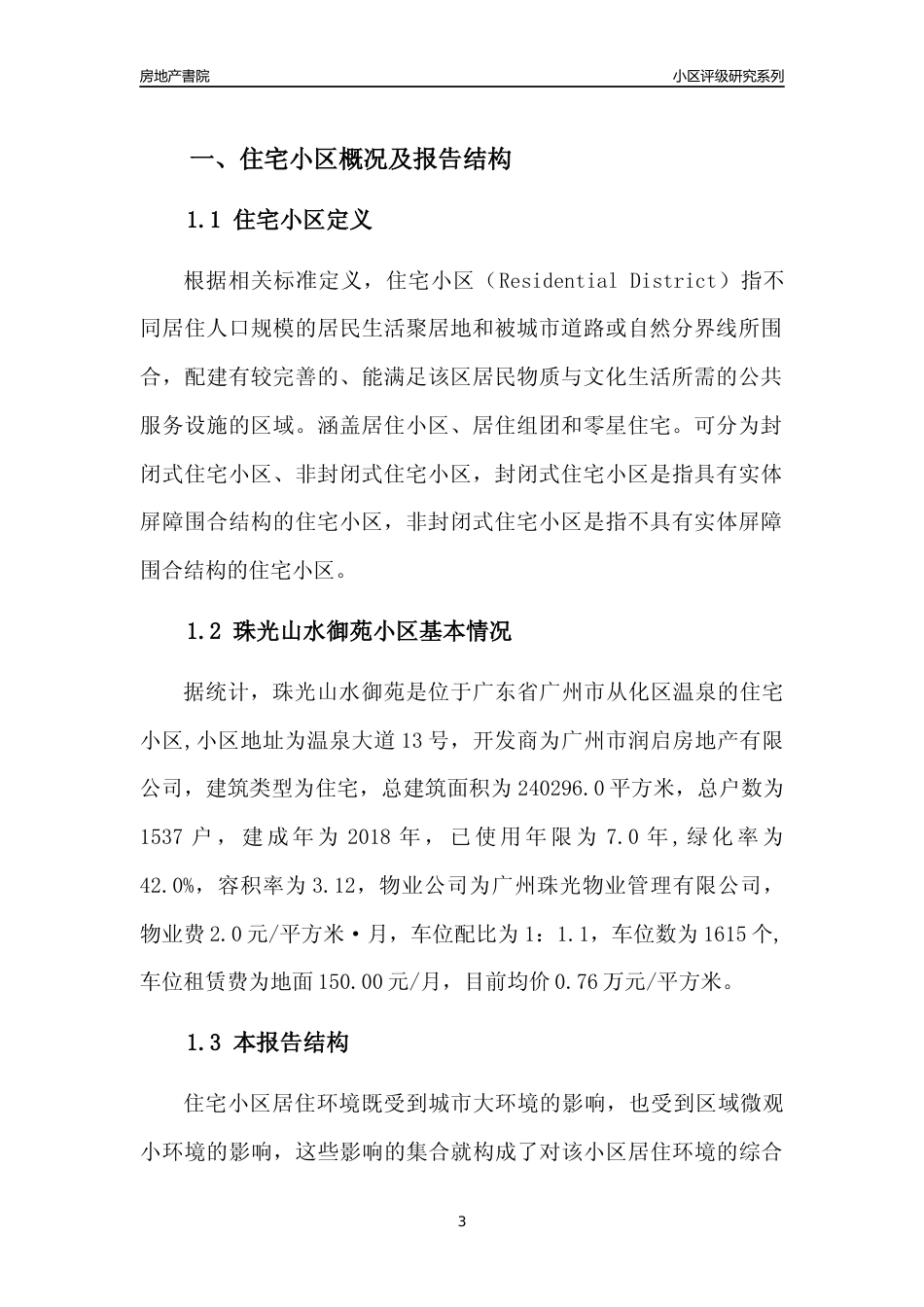 [小区点评]珠光山水御苑(从化区)住宅小区居住环境竞争力评级及房价趋势分析报告(2024版)_第3页
