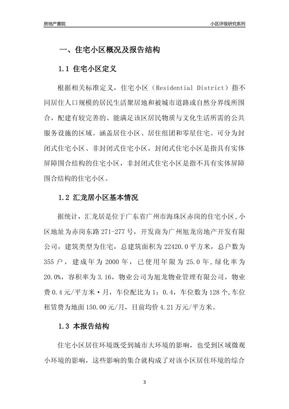 [小区点评]汇龙居(海珠区)住宅小区居住环境竞争力评级及房价趋势分析报告(2024版)_第3页