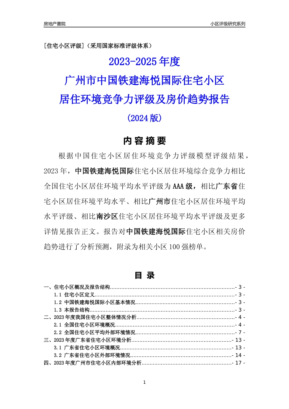 [小区点评]中国铁建海悦国际(南沙区)住宅小区居住环境竞争力评级及房价趋势分析报告(2024版)_第1页