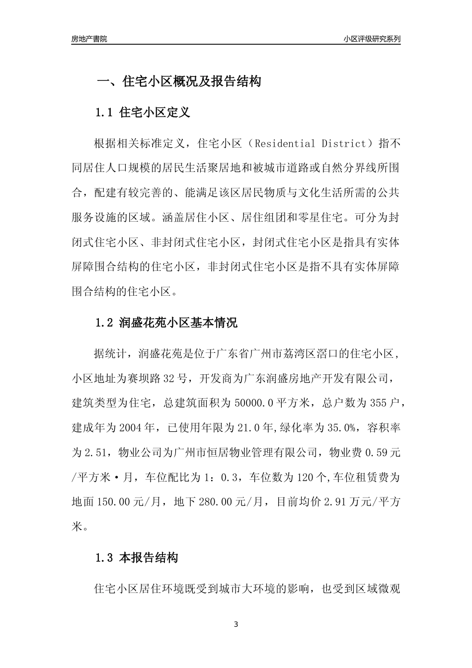 [小区点评]润盛花苑(荔湾区)住宅小区居住环境竞争力评级及房价趋势分析报告(2024版)_第3页