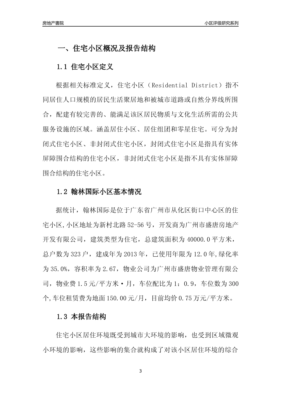 [小区点评]翰林国际(从化区)住宅小区居住环境竞争力评级及房价趋势分析报告(2024版)_第3页