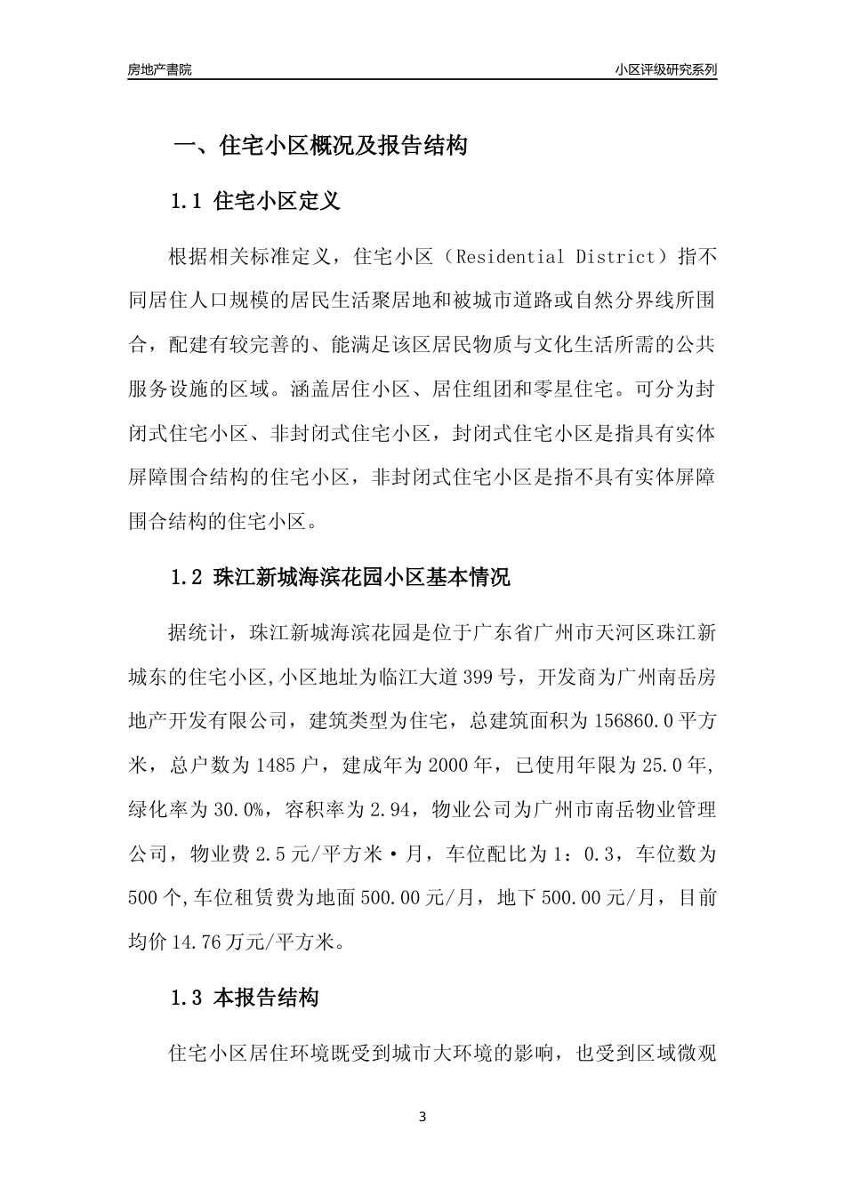 [小区点评]珠江新城海滨花园(天河区)住宅小区居住环境竞争力评级及房价趋势分析报告(2024版)_第3页