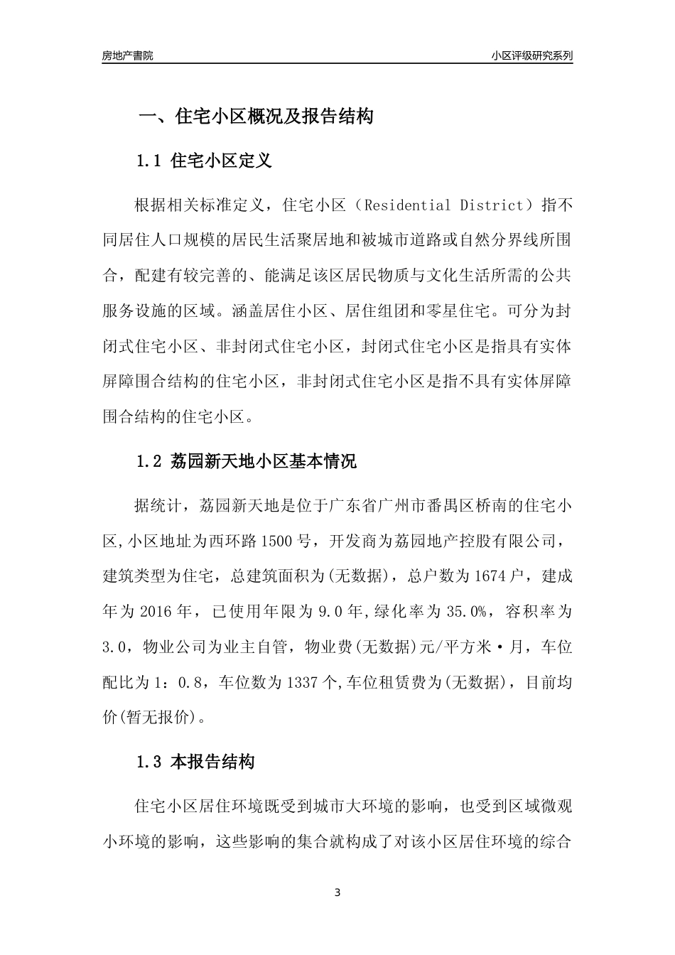 [小区点评]荔园新天地(番禺区)住宅小区居住环境竞争力评级及房价趋势分析报告(2024版)_第3页
