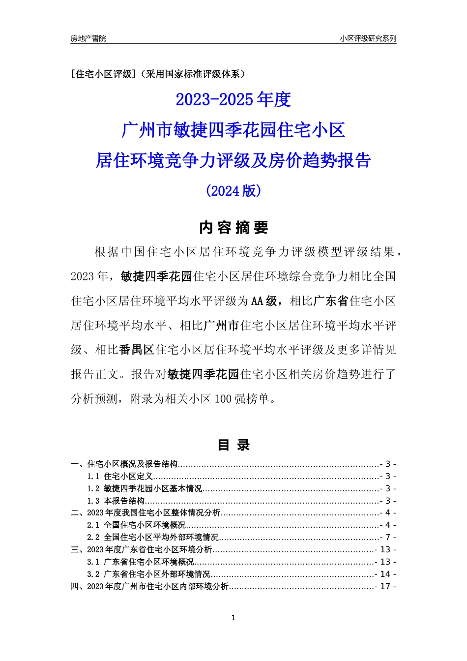 [小区点评]敏捷四季花园(番禺区)住宅小区居住环境竞争力评级及房价趋势分析报告(2024版)_第1页