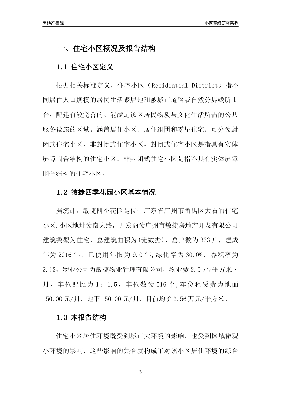 [小区点评]敏捷四季花园(番禺区)住宅小区居住环境竞争力评级及房价趋势分析报告(2024版)_第3页