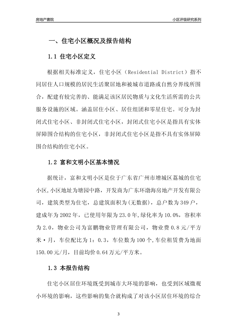[小区点评]富和文明小区(增城区)住宅小区居住环境竞争力评级及房价趋势分析报告(2024版)_第3页