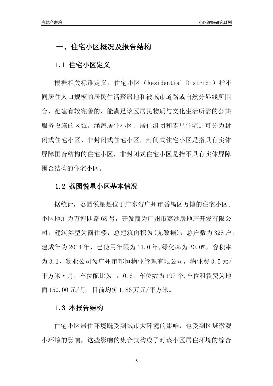 [小区点评]荔园悦星(番禺区)住宅小区居住环境竞争力评级及房价趋势分析报告(2024版)_第3页