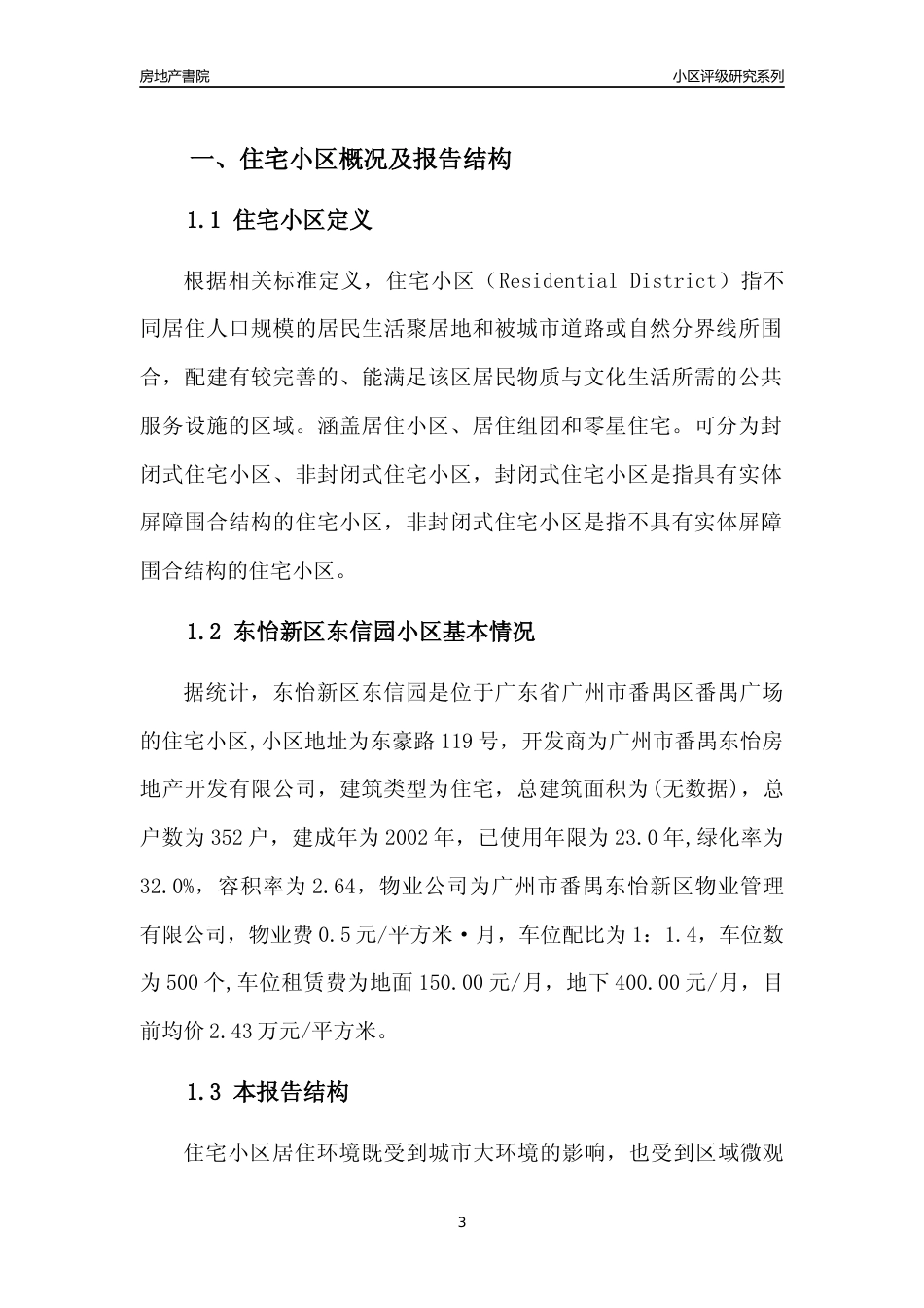 [小区点评]东怡新区东信园(番禺区)住宅小区居住环境竞争力评级及房价趋势分析报告(2024版)_第3页