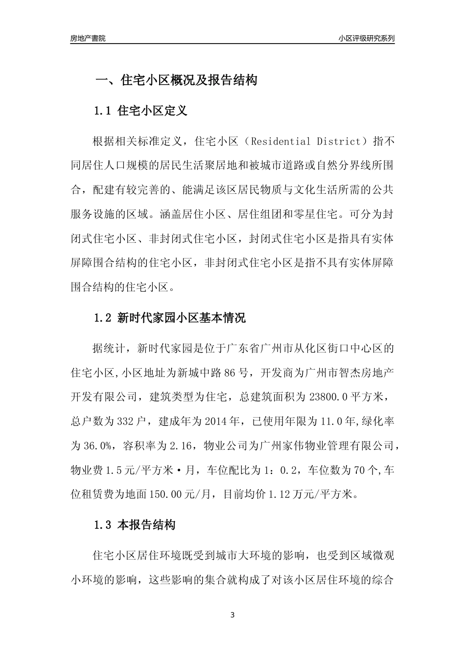 [小区点评]新时代家园(从化区)住宅小区居住环境竞争力评级及房价趋势分析报告(2024版)_第3页