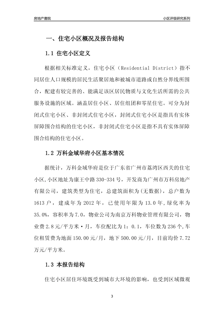 [小区点评]万科金域华府(荔湾区)住宅小区居住环境竞争力评级及房价趋势分析报告(2024版)_第3页