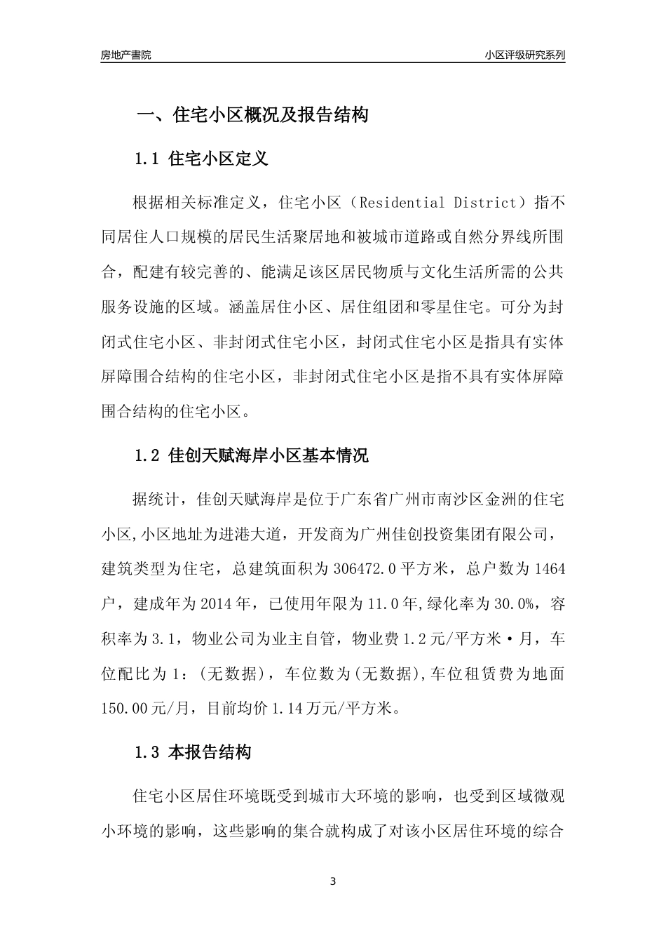 [小区点评]佳创天赋海岸(南沙区)住宅小区居住环境竞争力评级及房价趋势分析报告(2024版)_第3页
