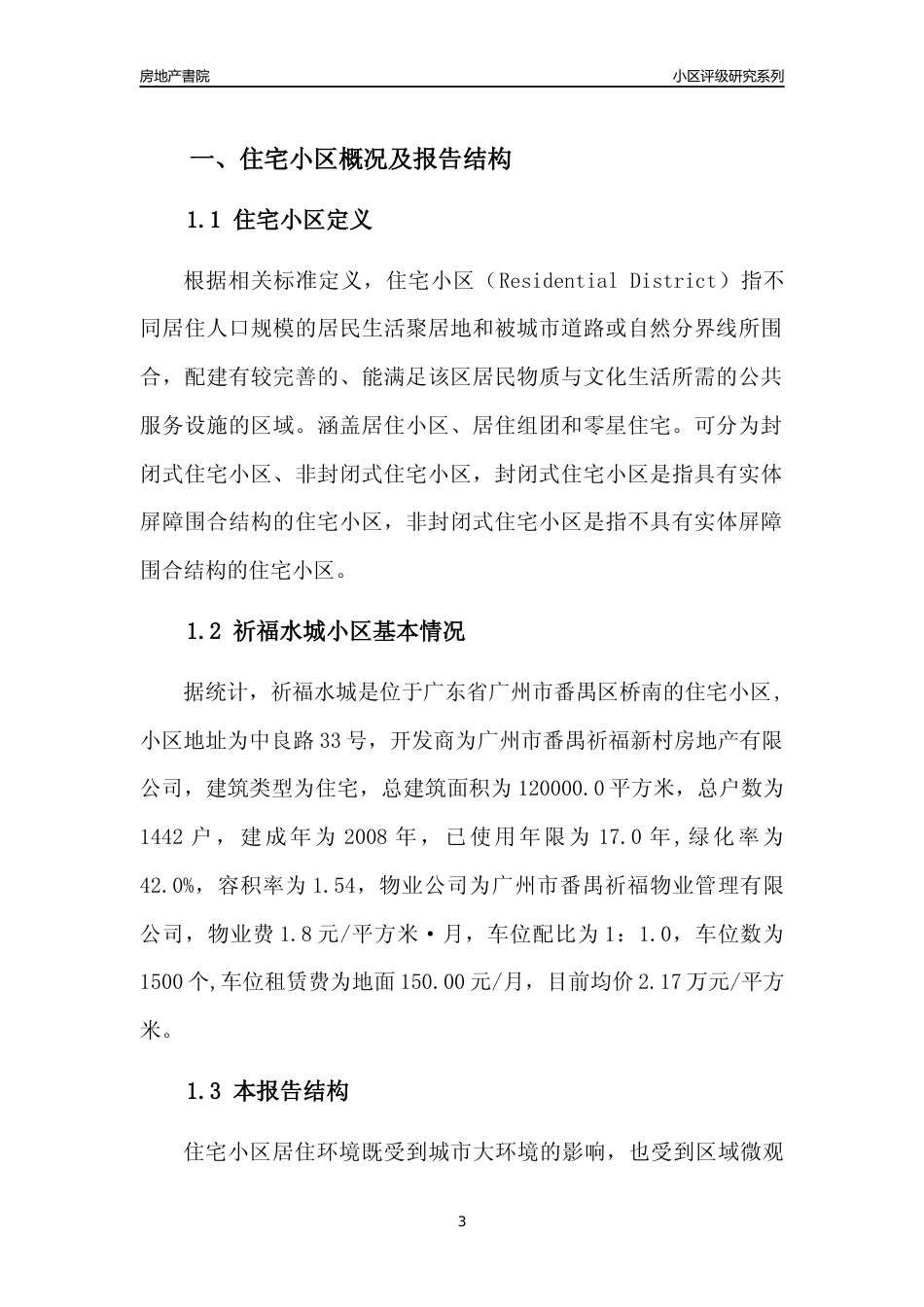 [小区点评]祈福水城(番禺区)住宅小区居住环境竞争力评级及房价趋势分析报告(2024版)_第3页