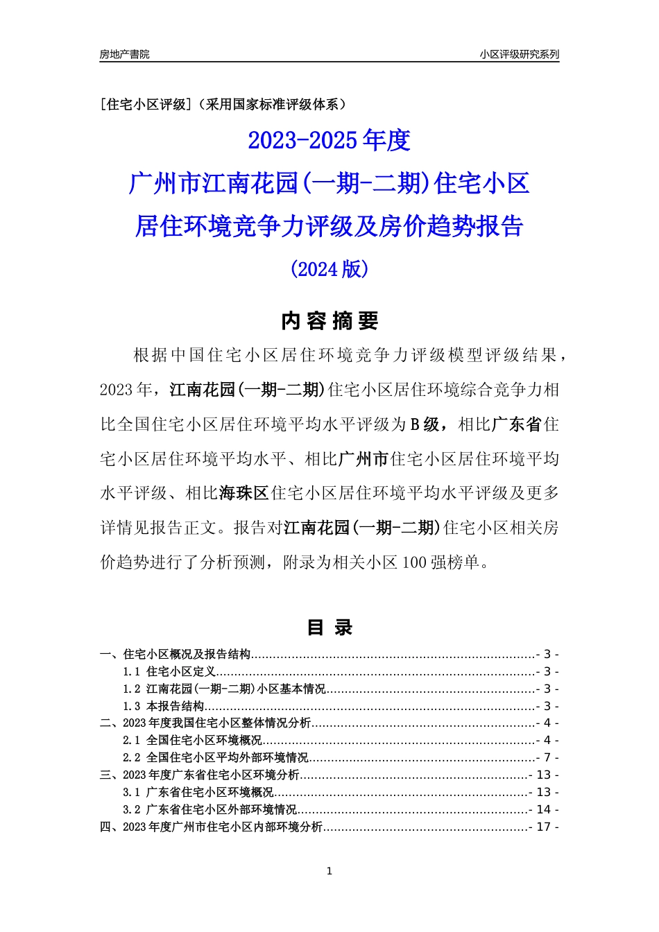 [小区点评]江南花园(一期-二期)(海珠区)住宅小区居住环境竞争力评级及房价趋势分析报告(2024版)_第1页