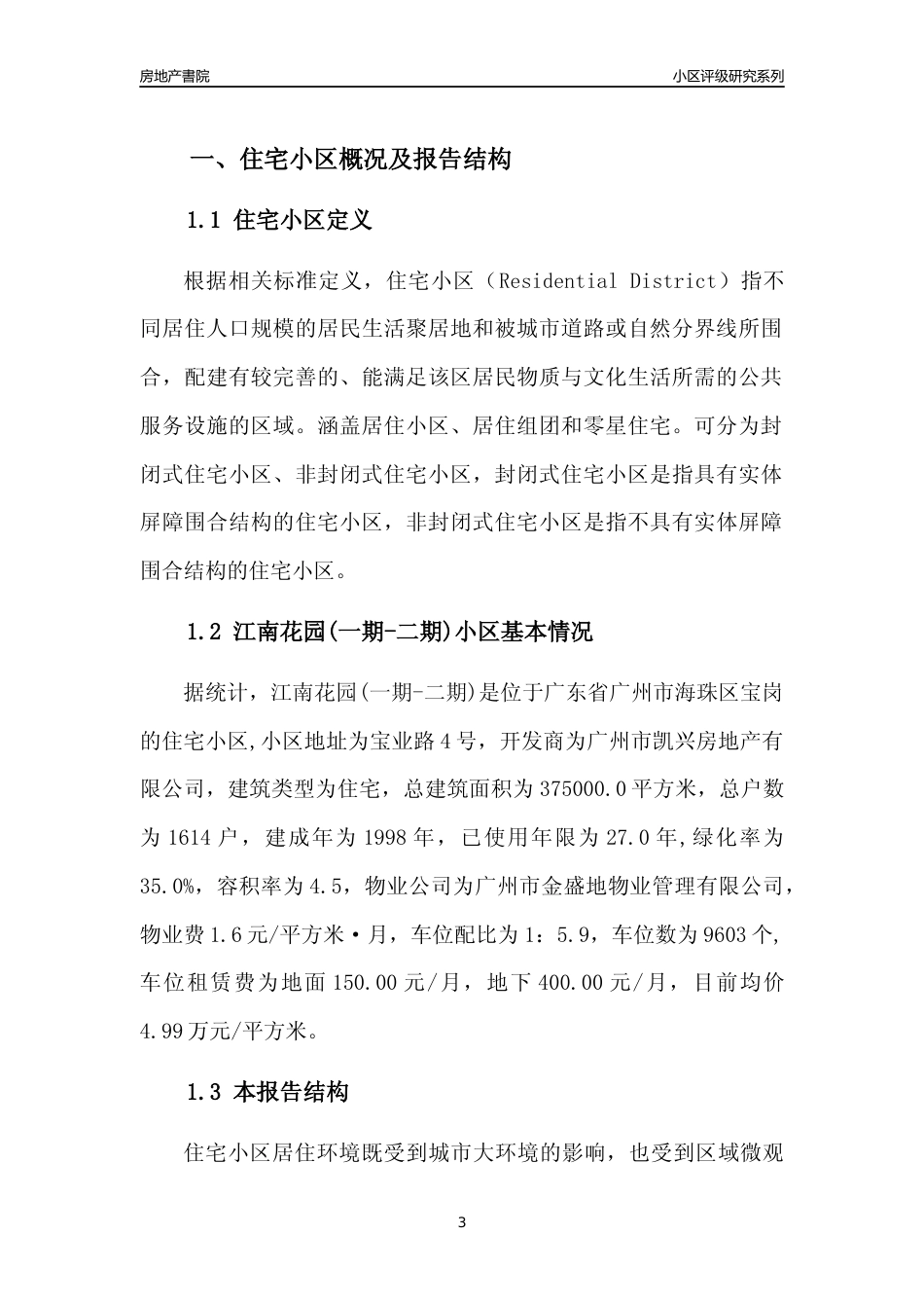 [小区点评]江南花园(一期-二期)(海珠区)住宅小区居住环境竞争力评级及房价趋势分析报告(2024版)_第3页