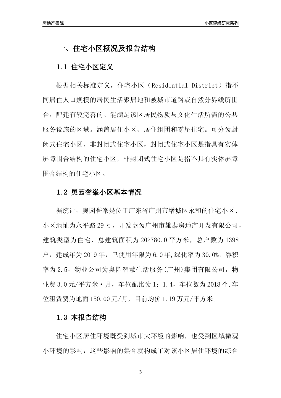 [小区点评]奥园誉峯(增城区)住宅小区居住环境竞争力评级及房价趋势分析报告(2024版)_第3页