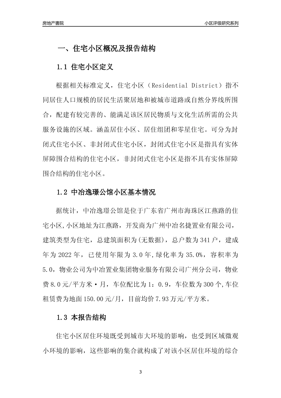 [小区点评]中冶逸璟公馆(海珠区)住宅小区居住环境竞争力评级及房价趋势分析报告(2024版)_第3页