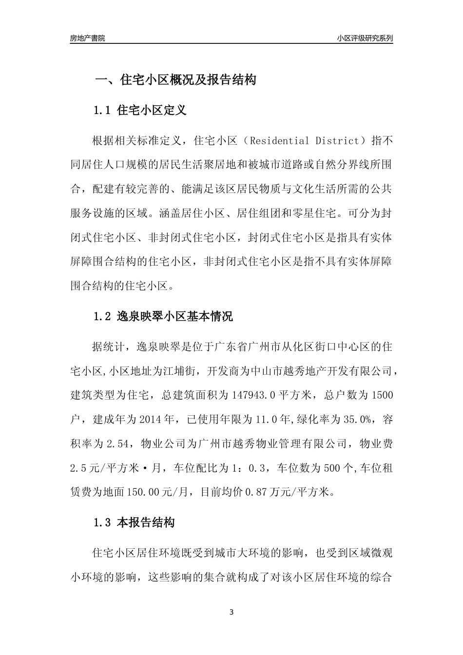 [小区点评]逸泉映翠(从化区)住宅小区居住环境竞争力评级及房价趋势分析报告(2024版)_第3页