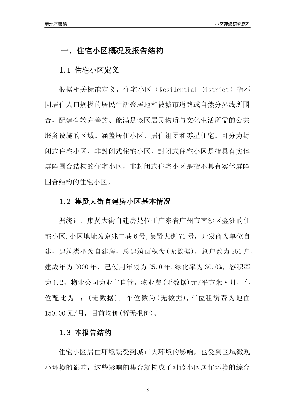 [小区点评]集贤大街自建房(南沙区)住宅小区居住环境竞争力评级及房价趋势分析报告(2024版)_第3页