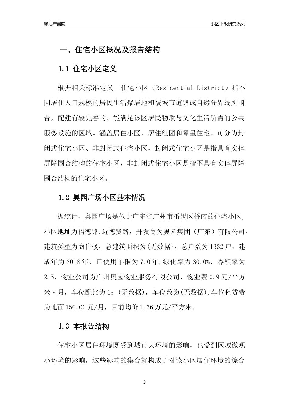 [小区点评]奥园广场(番禺区)住宅小区居住环境竞争力评级及房价趋势分析报告(2024版)_第3页
