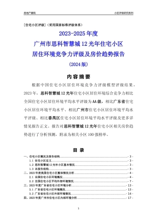 [小区点评]思科智慧城12光年(番禺区)住宅小区居住环境竞争力评级及房价趋势分析报告(2024版)