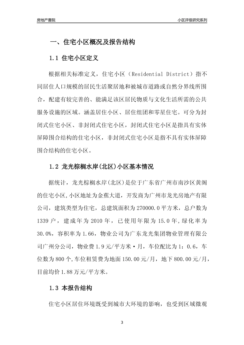 [小区点评]龙光棕榈水岸(北区)(南沙区)住宅小区居住环境竞争力评级及房价趋势分析报告(2024版)_第3页