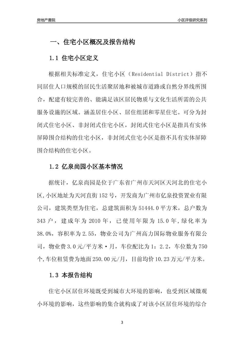 [小区点评]亿泉尚园(天河区)住宅小区居住环境竞争力评级及房价趋势分析报告(2024版)_第3页