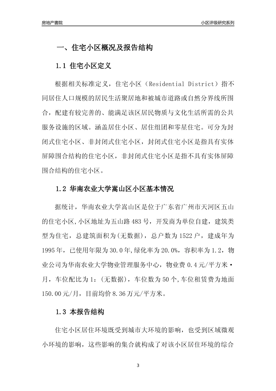 [小区点评]华南农业大学嵩山区(天河区)住宅小区居住环境竞争力评级及房价趋势分析报告(2024版)_第3页