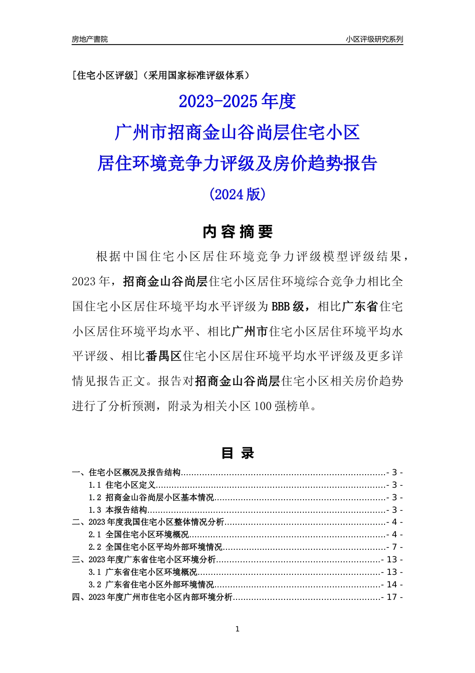 [小区点评]招商金山谷尚层(番禺区)住宅小区居住环境竞争力评级及房价趋势分析报告(2024版)_第1页