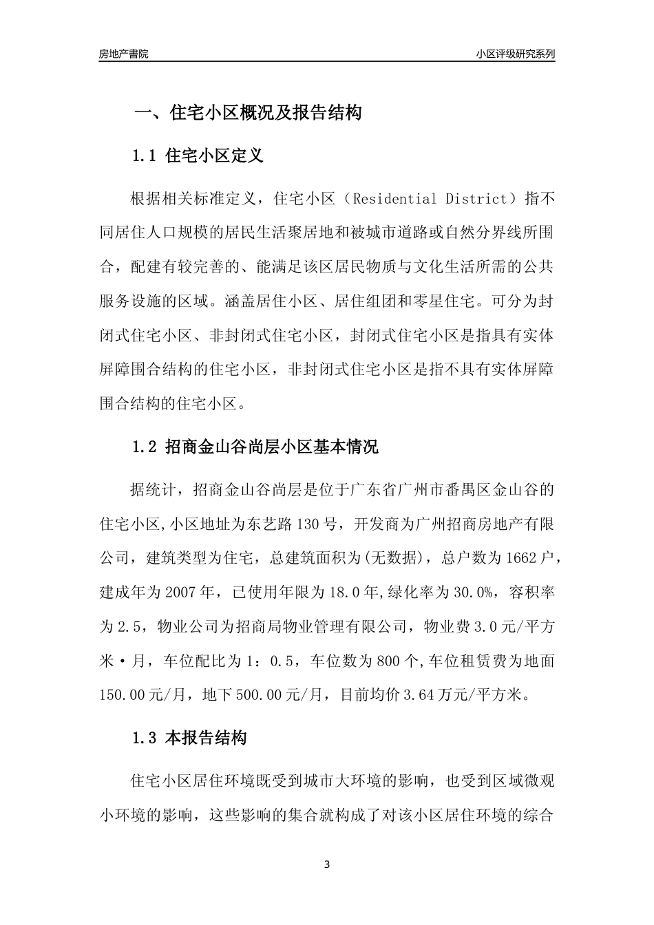 [小区点评]招商金山谷尚层(番禺区)住宅小区居住环境竞争力评级及房价趋势分析报告(2024版)_第3页