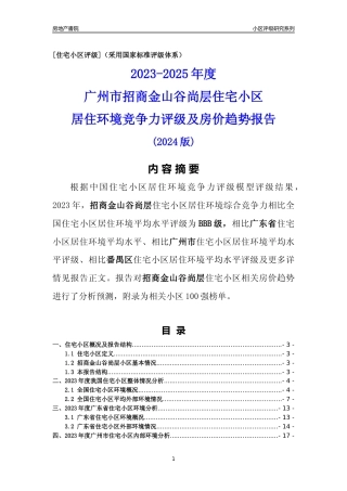 [小区点评]招商金山谷尚层(番禺区)住宅小区居住环境竞争力评级及房价趋势分析报告(2024版)