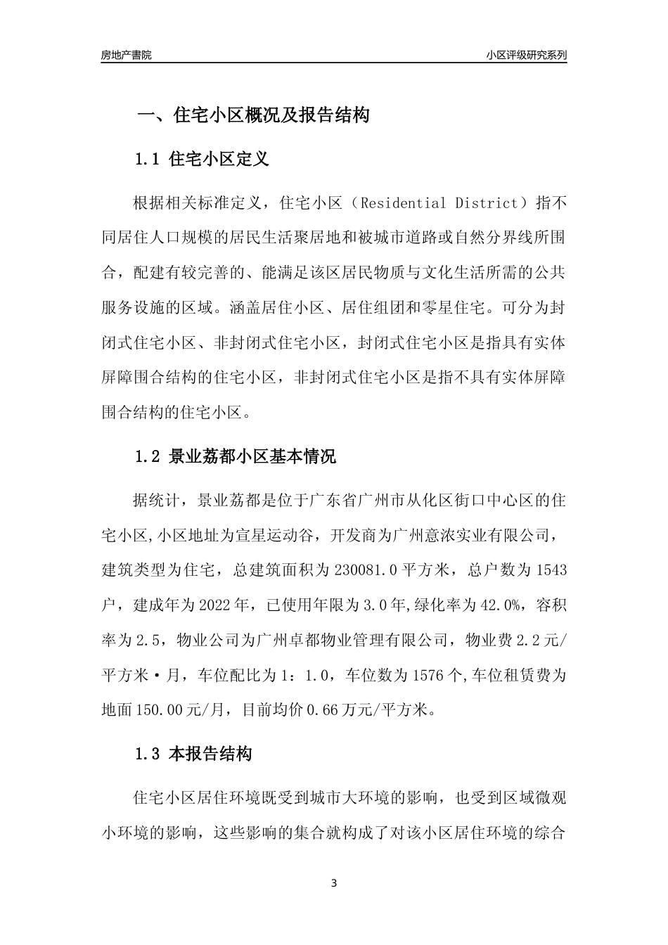 [小区点评]景业荔都(从化区)住宅小区居住环境竞争力评级及房价趋势分析报告(2024版)_第3页