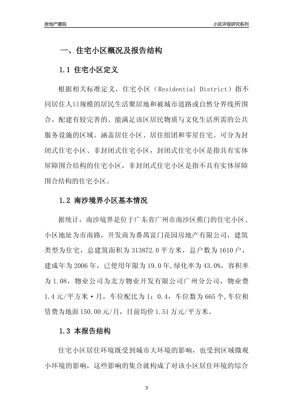 [小区点评]南沙境界(南沙区)住宅小区居住环境竞争力评级及房价趋势分析报告(2024版)_第3页