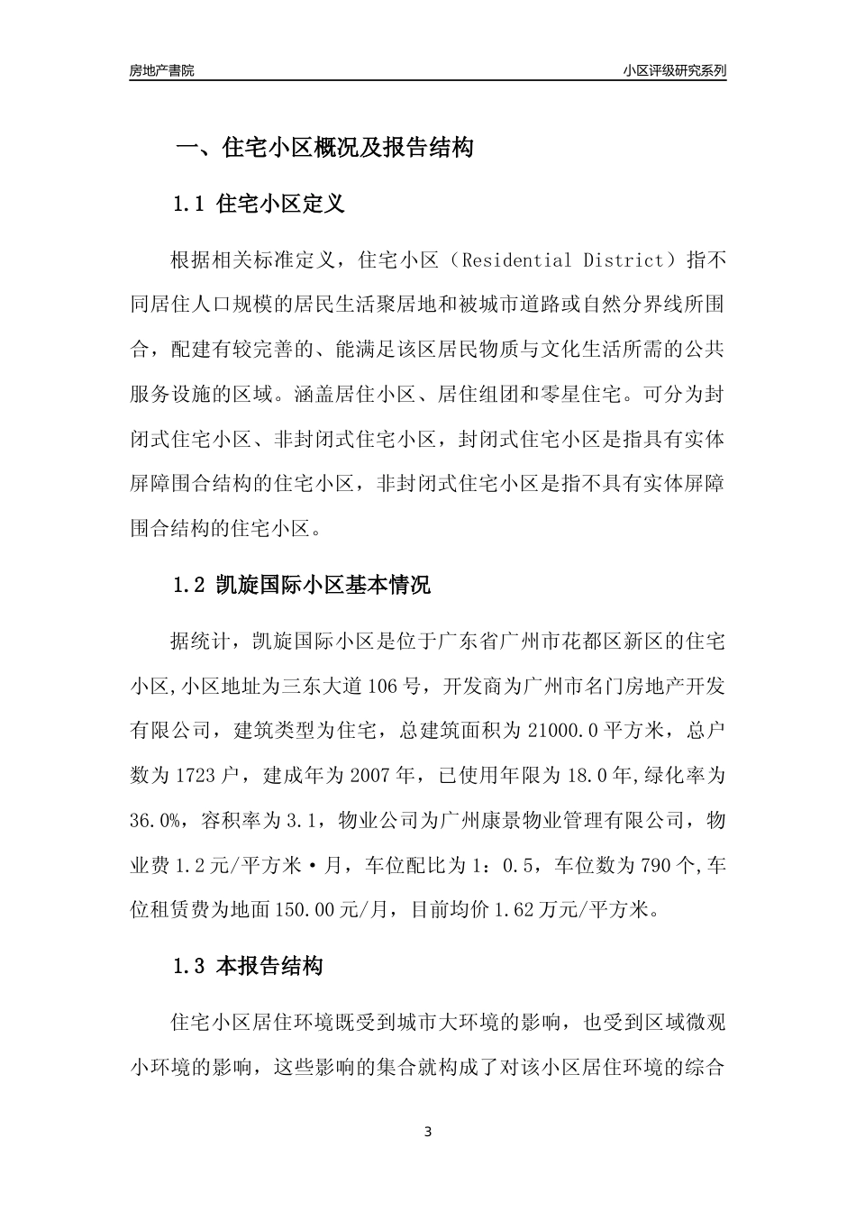 [小区点评]凯旋国际小区(花都区)住宅小区居住环境竞争力评级及房价趋势分析报告(2024版)_第3页