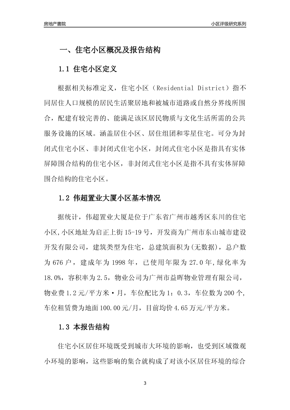 [小区点评]伟超置业大厦(越秀区)住宅小区居住环境竞争力评级及房价趋势分析报告(2024版)_第3页