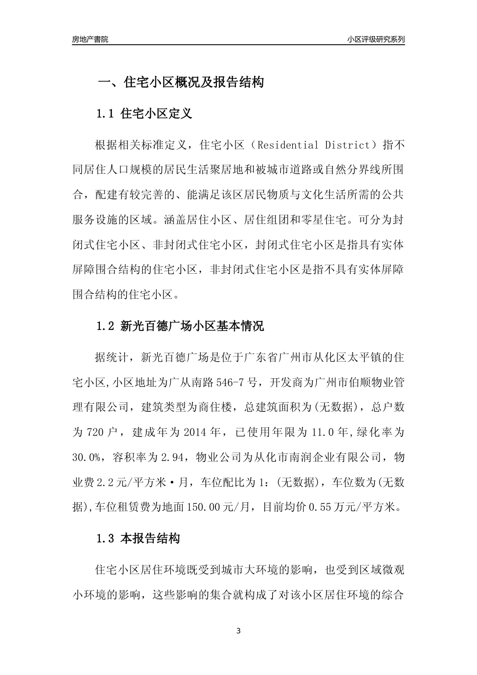 [小区点评]新光百德广场(从化区)住宅小区居住环境竞争力评级及房价趋势分析报告(2024版)_第3页